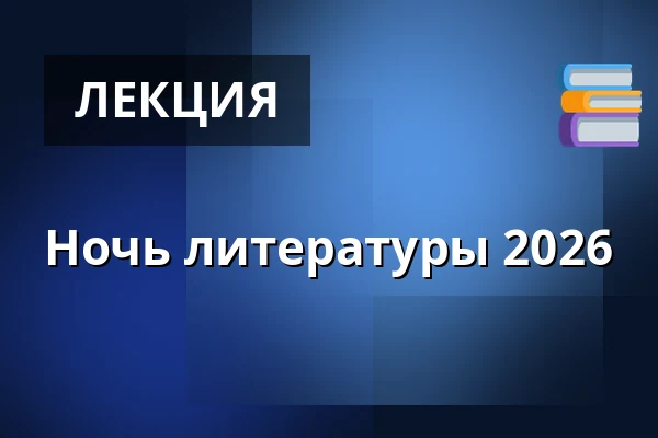 Ночь литературы 2026 — Malá scéna, Mikádo, Гумполец