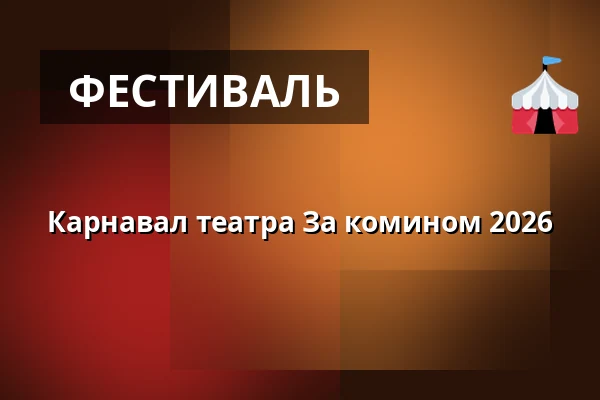 Карнавал театра За комином 2026 — Malá scéna, Mikádo, Гумполец