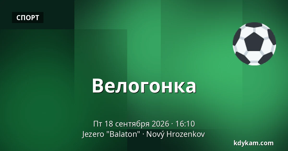 Велогонка — Jezero "Balaton", Nový Hrozenkov