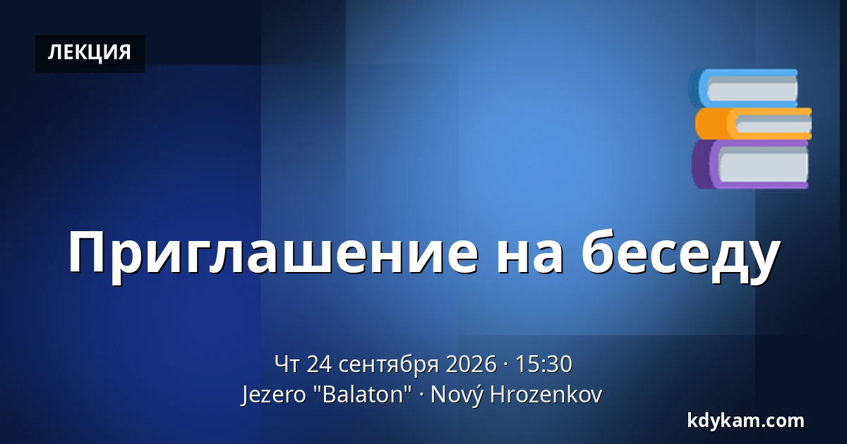 Приглашение на беседу — Jezero "Balaton", Nový Hrozenkov