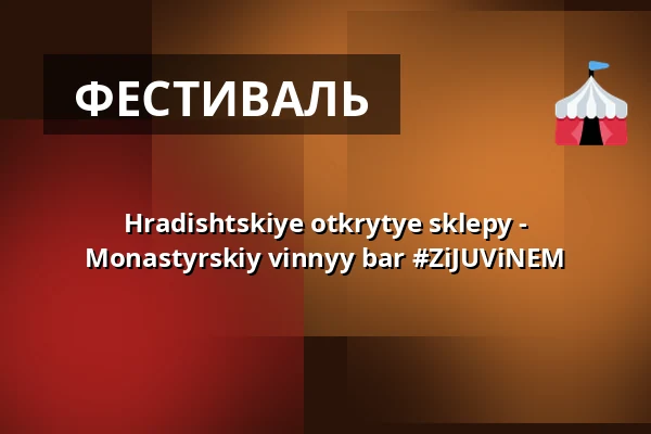 Hradishtskiye otkrytye sklepy - Monastyrskiy vinnyy bar #ZiJUViNEM — Městské informační centrum Uherské Hradiště, Угерске-Градиште