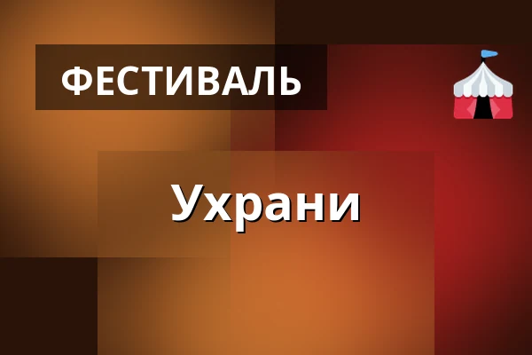 Ухрани — Městské informační centrum Uherské Hradiště, Угерске-Градиште