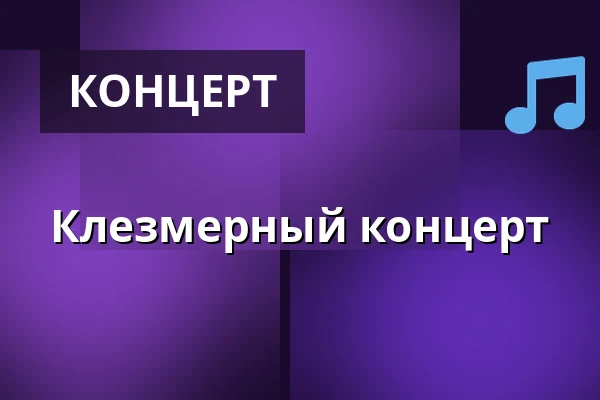 Клезмерный концерт — Městské informační centrum Uherské Hradiště, Угерске-Градиште