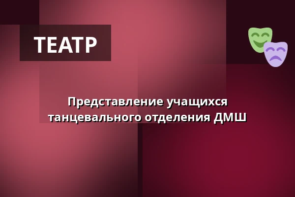Представление учащихся танцевального отделения ДМШ — Divadlo K. H. Máchy, Литомержице