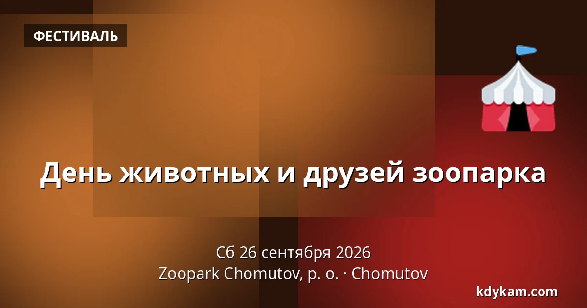 День животных и друзей зоопарка — Зоопарк Хомутов, Хомутов