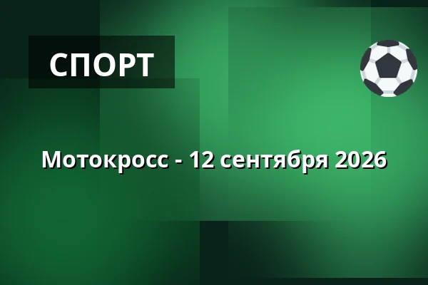 Мотокросс - 12 сентября 2026 — Ратуша - Городской театр Нетолице, Нетолице