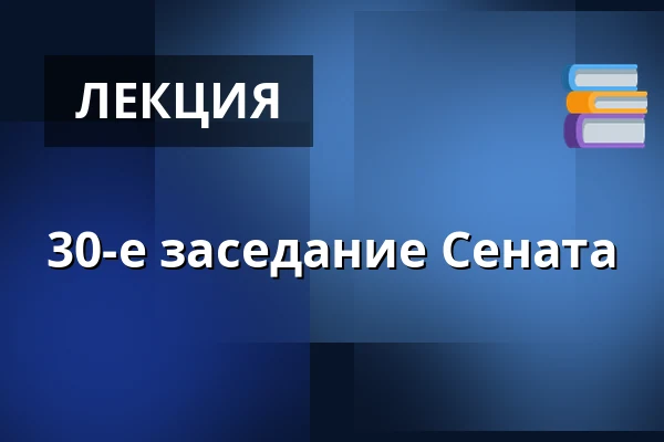 30-е заседание Сената — Valdštejnské náměstí 17/4, Прага