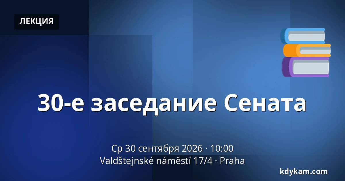 30-е заседание Сената — Valdštejnské náměstí 17/4, Прага