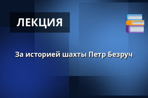 За историей шахты Петр Безруч — Антиквариат и клуб Fiducia, Острава
