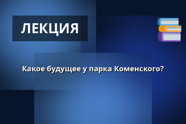 Какое будущее у парка Коменского? — Антиквариат и клуб Fiducia, Острава