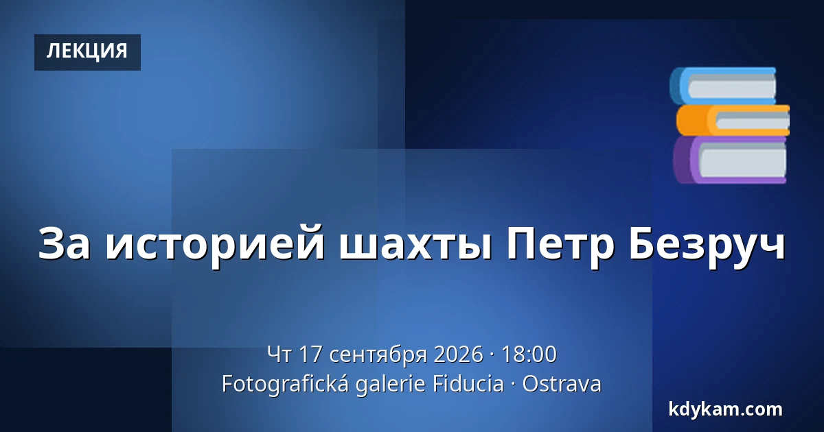 За историей шахты Петр Безруч — Фотографическая галерея Fiducia, Острава