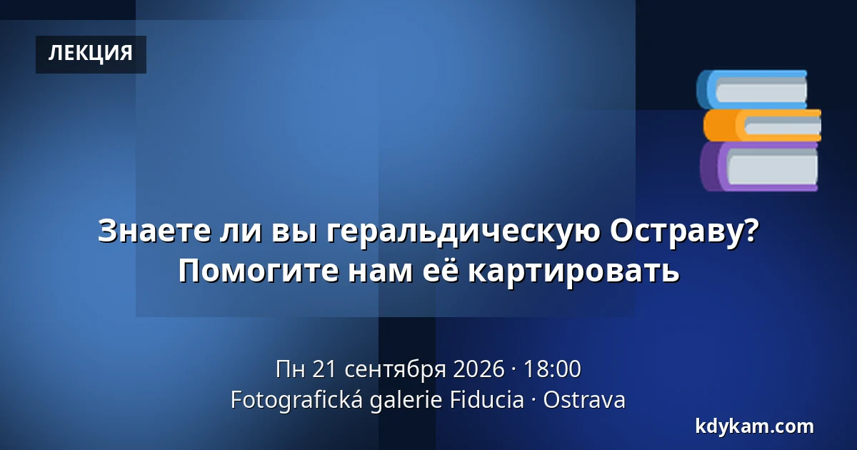 Знаете ли вы геральдическую Остраву? Помогите нам её картировать — Фотографическая галерея Fiducia, Острава