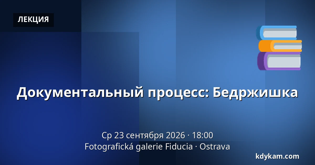 Документальный процесс: Бедржишка — Фотографическая галерея Fiducia, Острава