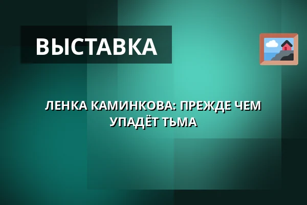 ЛЕНКА КАМИНКОВА: ПРЕЖДЕ ЧЕМ УПАДЁТ ТЬМА — Фотографическая галерея Fiducia, Острава
