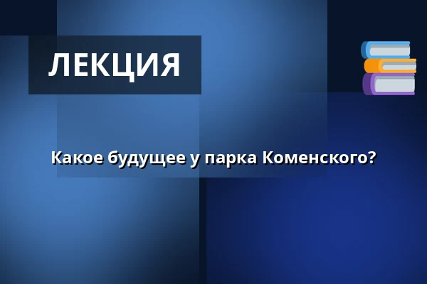 Какое будущее у парка Коменского? — Фотографическая галерея Fiducia, Острава