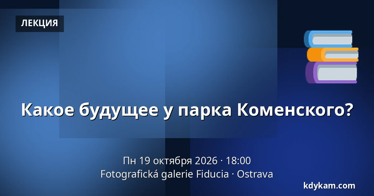 Какое будущее у парка Коменского? — Фотографическая галерея Fiducia, Острава
