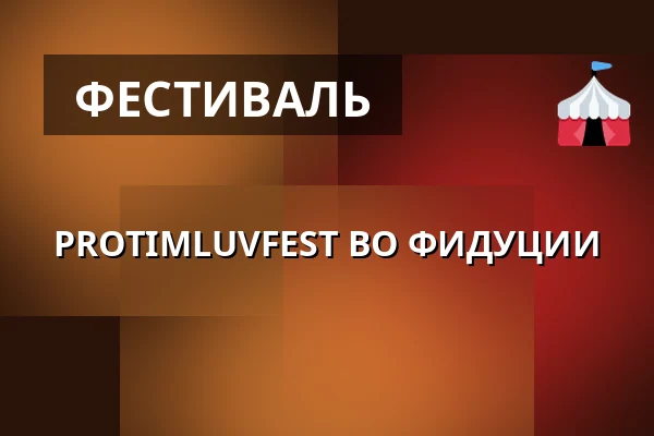 PROTIMLUVFEST ВО ФИДУЦИИ — Фотографическая галерея Fiducia, Острава