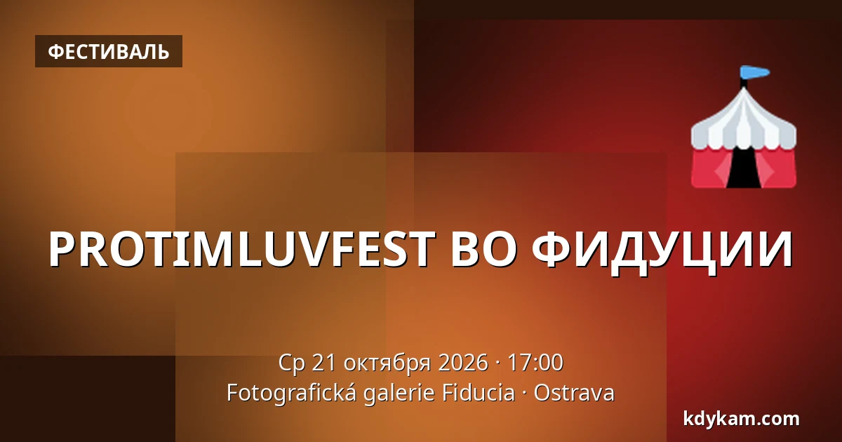 PROTIMLUVFEST ВО ФИДУЦИИ — Фотографическая галерея Fiducia, Острава