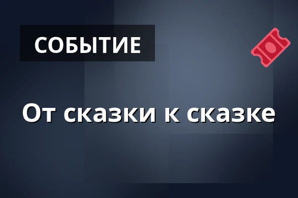От сказки к сказке — Амфитеатр Под Будами, Mutěnice