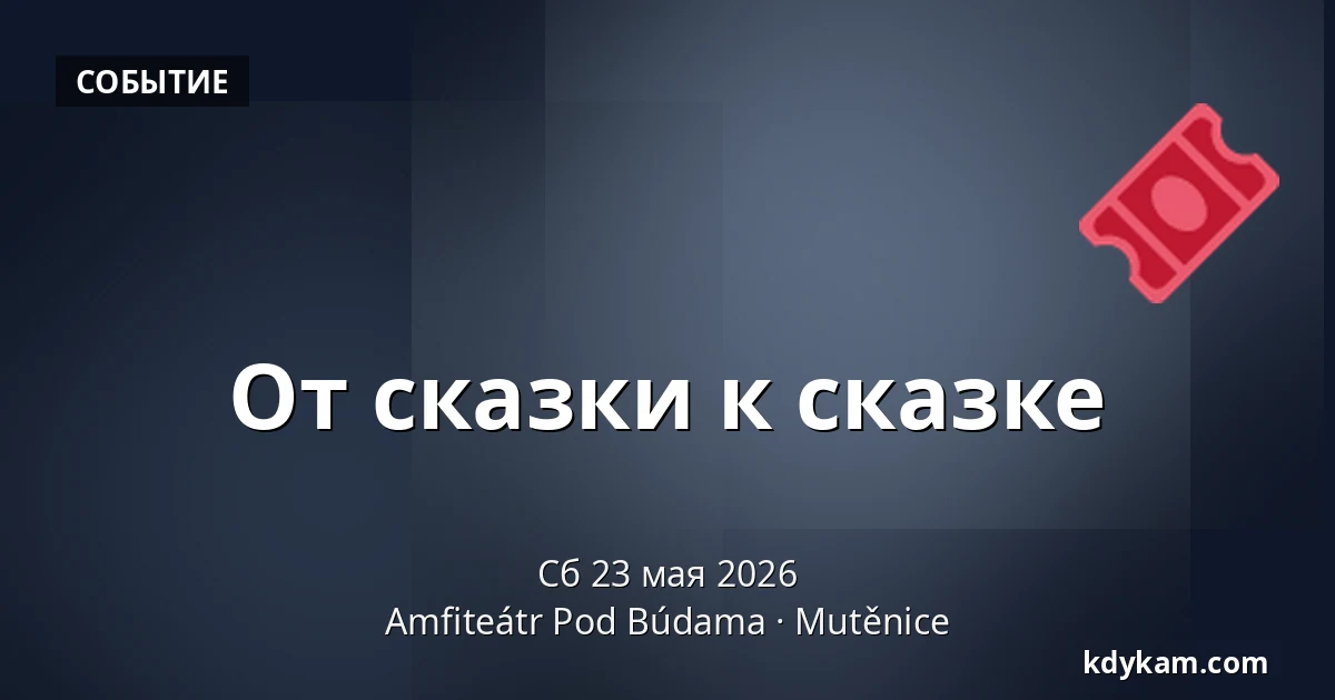 От сказки к сказке — Амфитеатр Под Будами, Мутеницы