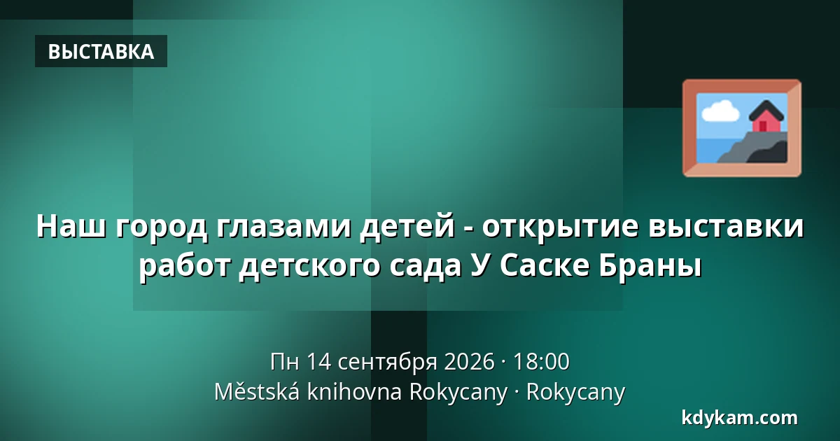 Наш город глазами детей - открытие выставки работ детского сада У Саске Браны — Městská knihovna Rokycany, Rokycany