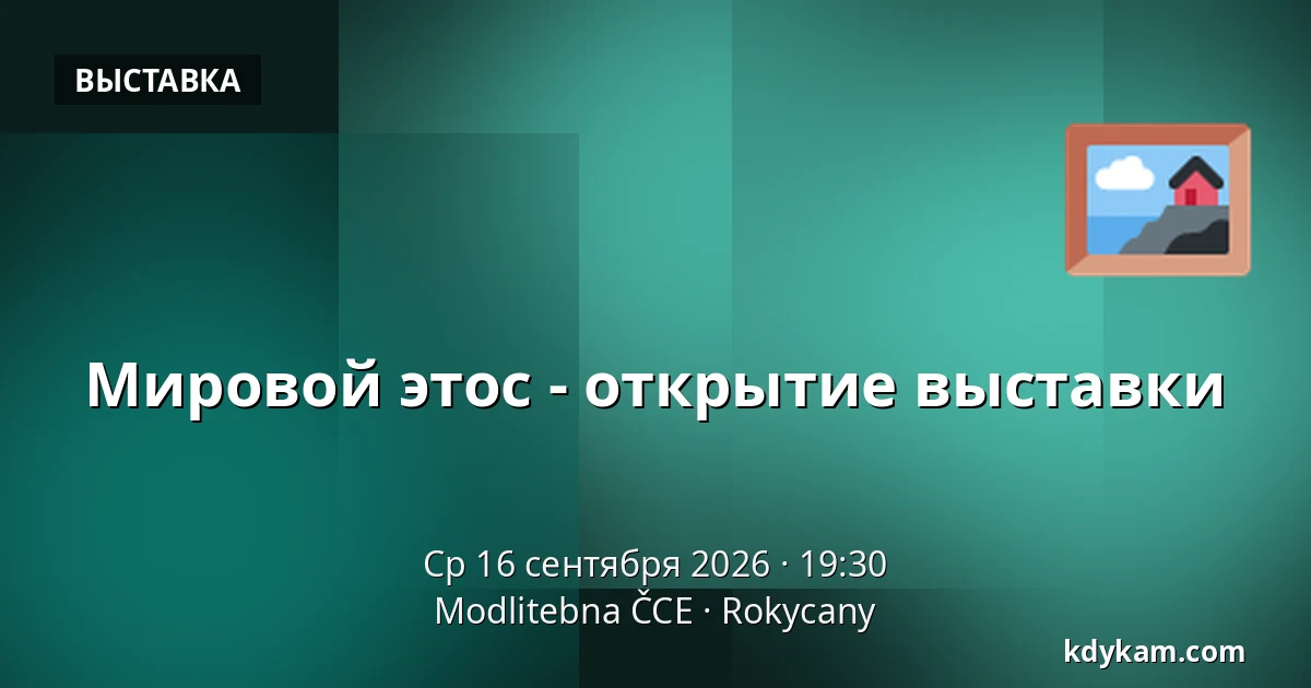 Мировой этос - открытие выставки — Modlitebna ČCE, Rokycany