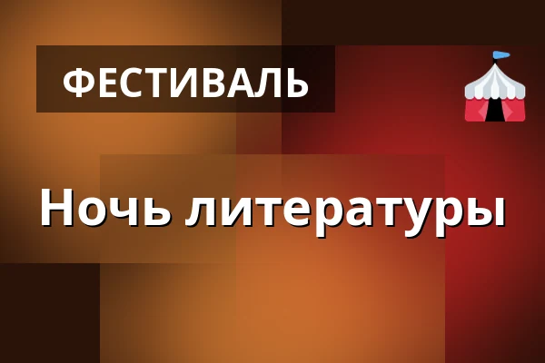 Ночь литературы — Rokycany