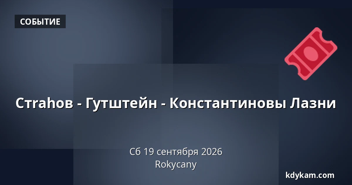 Стrahов - Гутштейн - Константиновы Лазни — Rokycany