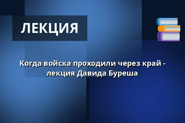 Когда войска проходили через край - лекция Давида Бурешa — Knihovna Zbiroh, Rokycany