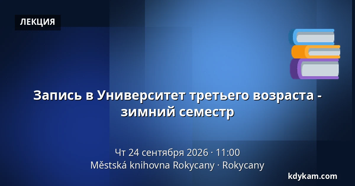 Запись в Университет третьего возраста - зимний семестр — Městská knihovna Rokycany, Rokycany