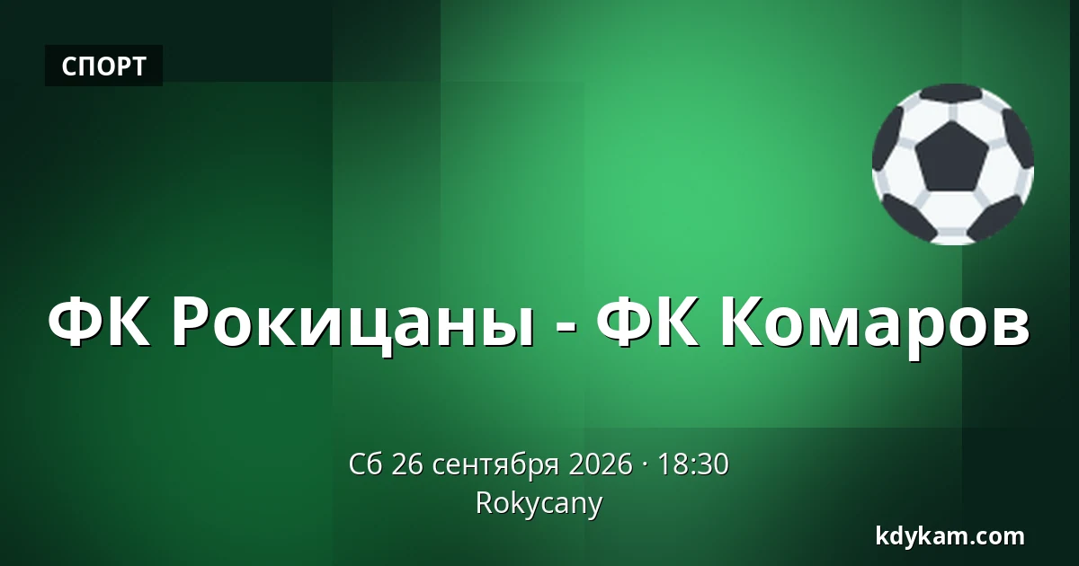 ФК Рокицаны - ФК Комаров — Rokycany