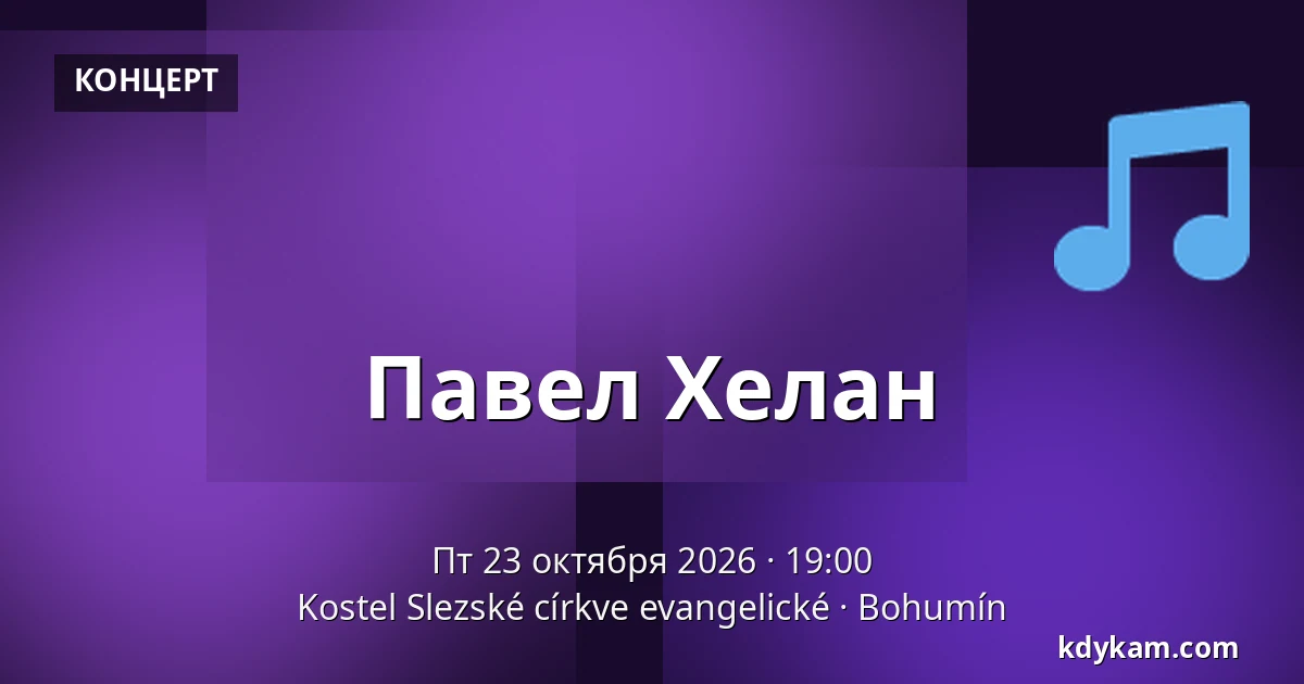 Павел Хелан — Kostel Slezské církve evangelické, Богумин