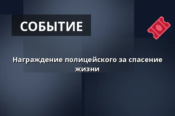 Награждение полицейского за спасение жизни — Praha 8, Прага
