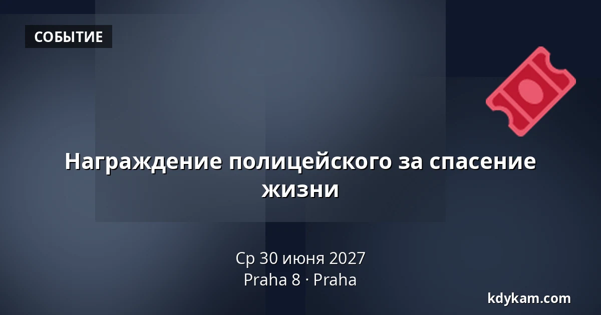 Награждение полицейского за спасение жизни — Praha 8, Прага