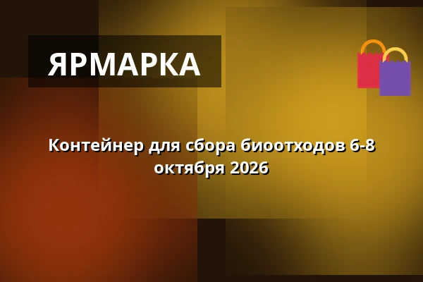 Контейнер для сбора биоотходов 6-8 октября 2026 — Slatina, Брно