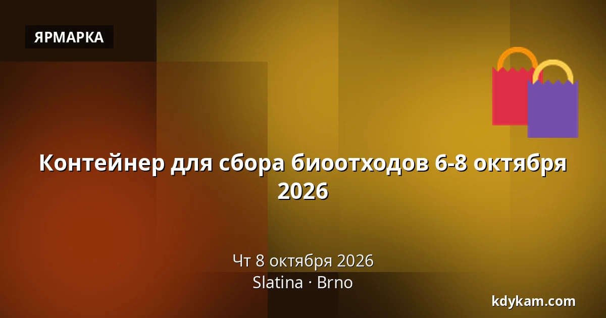 Контейнер для сбора биоотходов 6-8 октября 2026 — Slatina, Брно