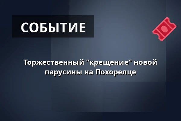 Торжественный "крещение" новой парусины на Похорелце — Úřad městské části Brno-střed, Брно