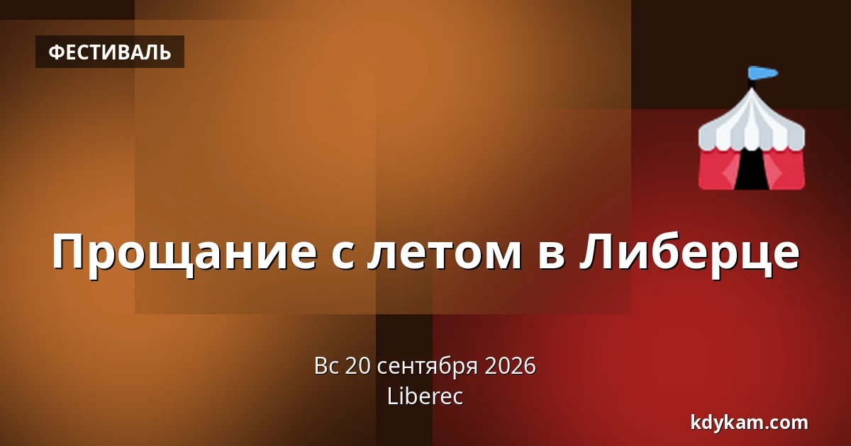 Прощание с летом в Либерце — Либерец