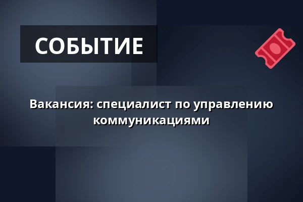 Вакансия: специалист по управлению коммуникациями — Kohoutovice, Брно