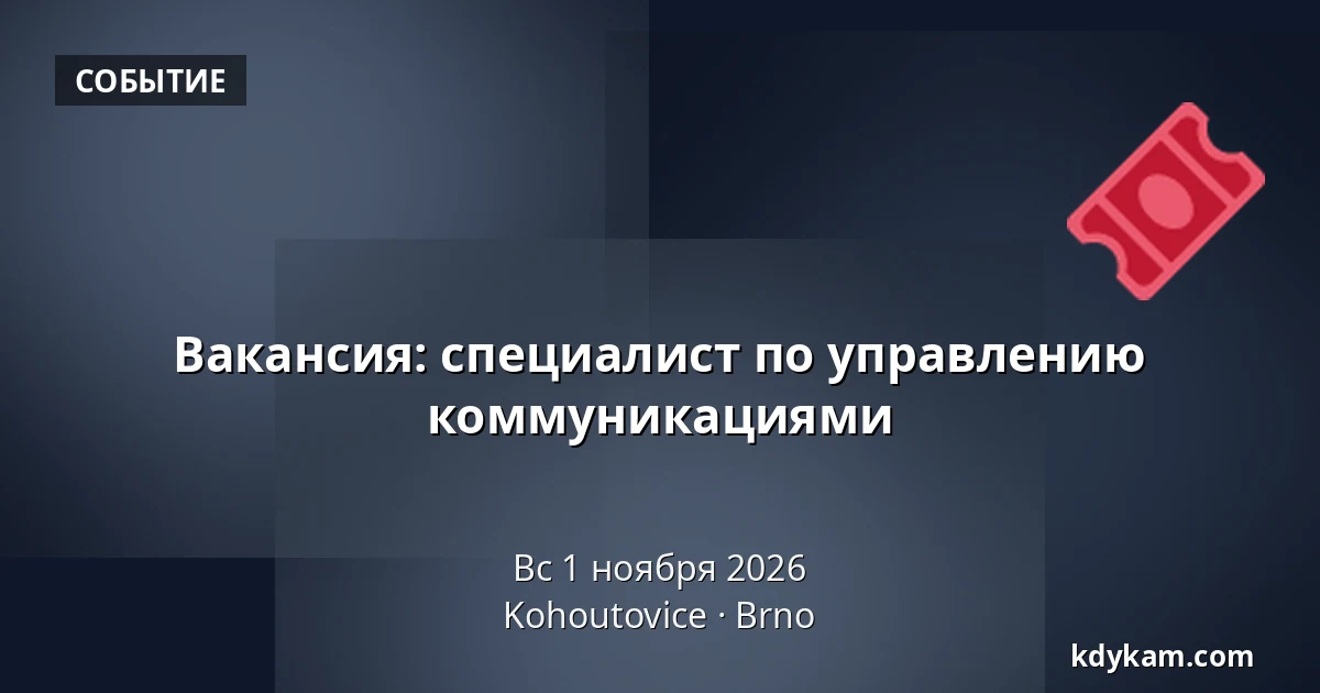 Вакансия: специалист по управлению коммуникациями — Kohoutovice, Брно