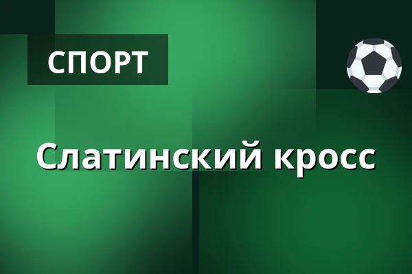 Слатинский кросс — Slatina, Брно