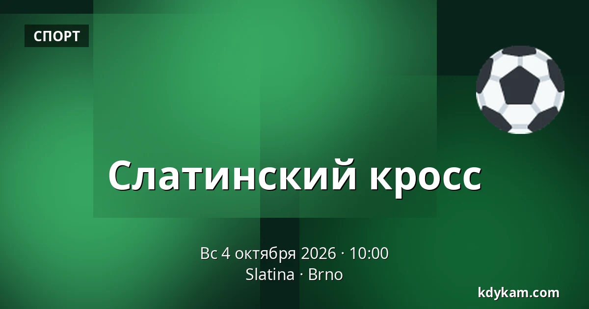 Слатинский кросс — Slatina, Брно