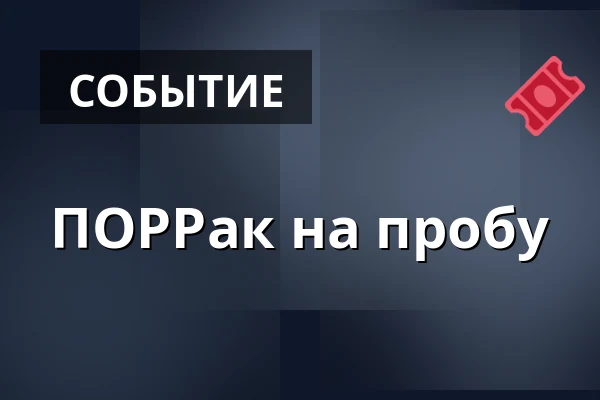 ПОРРак на пробу — Úřad městské části Brno-střed, Брно