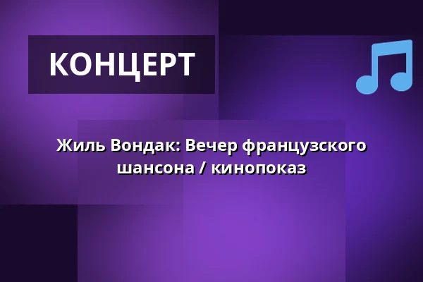 Жиль Вондак: Вечер французского шансона / кинопоказ — Divadlo Bolka Polívky – Bílý dům, Брно