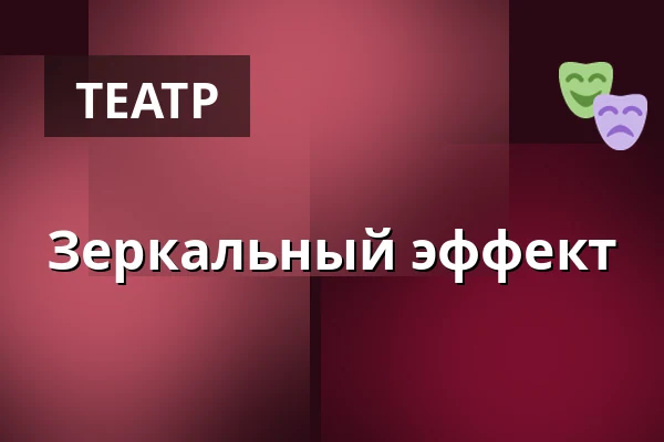 Зеркальный эффект — Městské Tylovo divadlo, Кутна-Гора