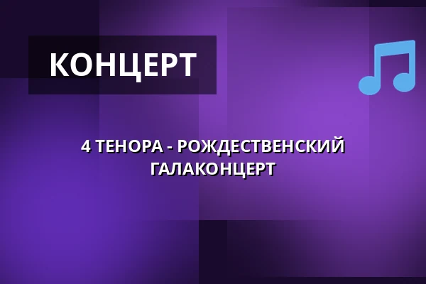 4 ТЕНОРА - РОЖДЕСТВЕНСКИЙ ГАЛАКОНЦЕРТ — Městské Tylovo divadlo, Кутна-Гора