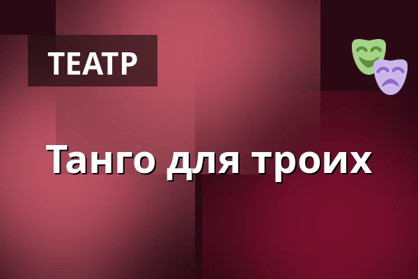 Танго для троих — Dům kultury Střelnice, Румбурк