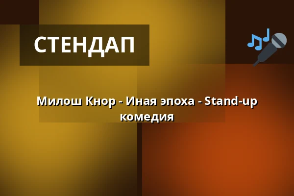Милош Кнор - Иная эпоха - Stand-up комедия — Divadlo Karla Pippicha, Хрудим