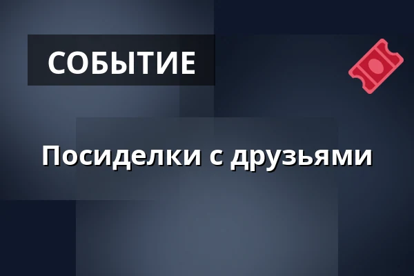 Посиделки с друзьями — Zámecké nádvoří, Кучим