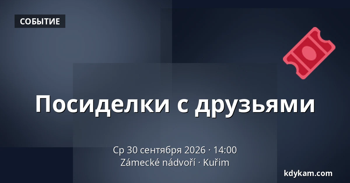 Посиделки с друзьями — Zámecké nádvoří, Кучим